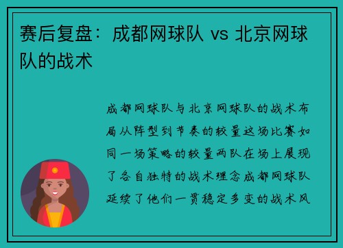 赛后复盘：成都网球队 vs 北京网球队的战术