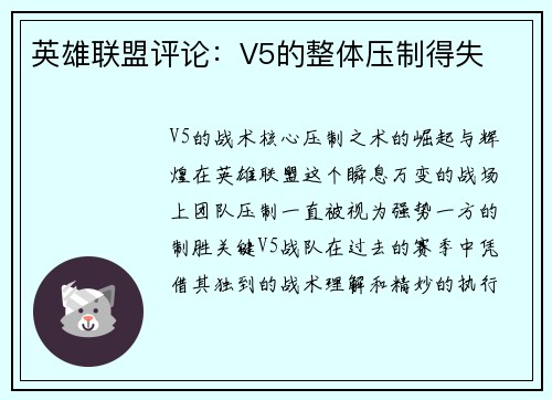 英雄联盟评论：V5的整体压制得失