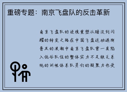 重磅专题：南京飞盘队的反击革新