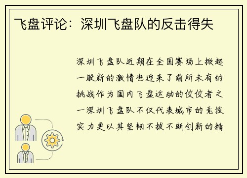 飞盘评论：深圳飞盘队的反击得失
