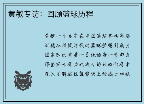 黄敏专访：回顾篮球历程