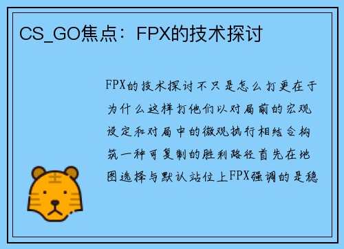 CS_GO焦点：FPX的技术探讨