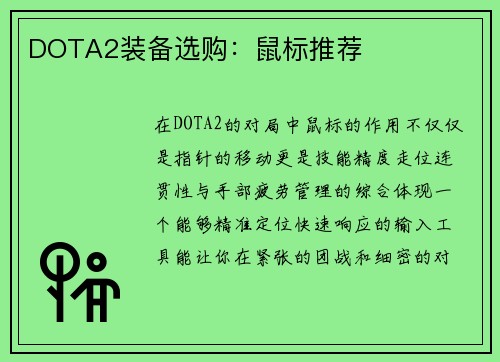 DOTA2装备选购：鼠标推荐