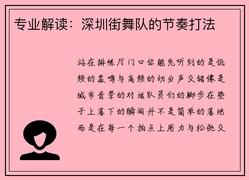 专业解读：深圳街舞队的节奏打法