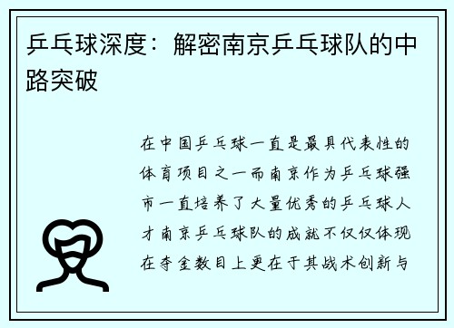 乒乓球深度：解密南京乒乓球队的中路突破