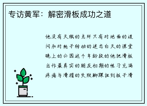 专访黄军：解密滑板成功之道