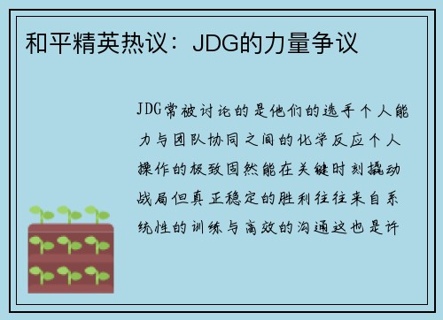 和平精英热议：JDG的力量争议