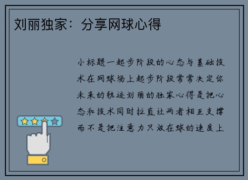 刘丽独家：分享网球心得