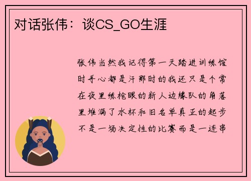 对话张伟：谈CS_GO生涯