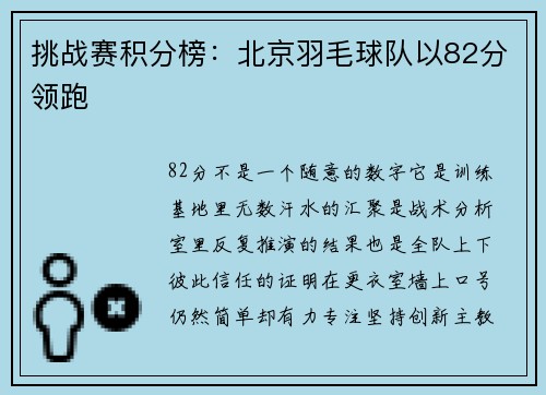挑战赛积分榜：北京羽毛球队以82分领跑