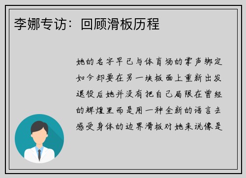 李娜专访：回顾滑板历程