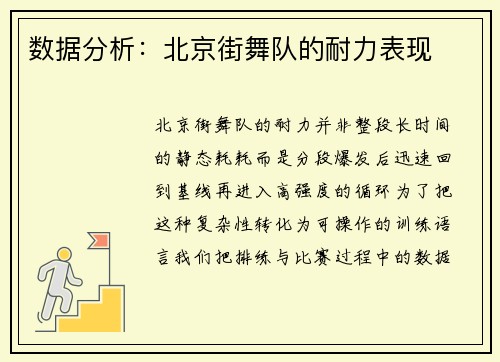 数据分析：北京街舞队的耐力表现