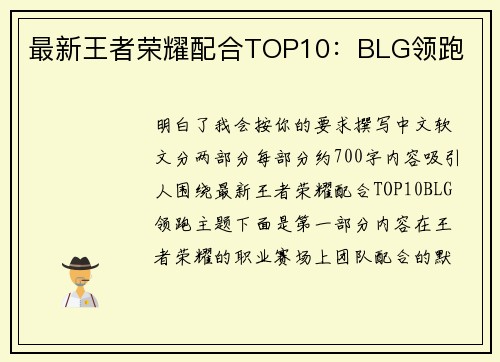 最新王者荣耀配合TOP10：BLG领跑