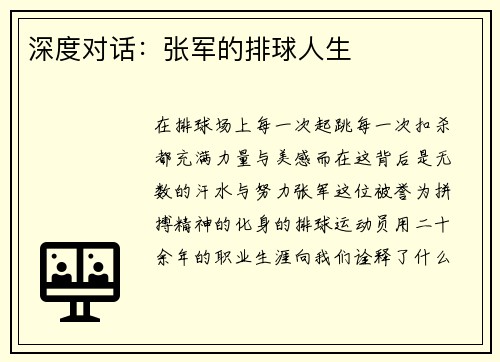 深度对话：张军的排球人生