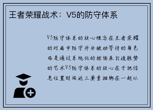 王者荣耀战术：V5的防守体系