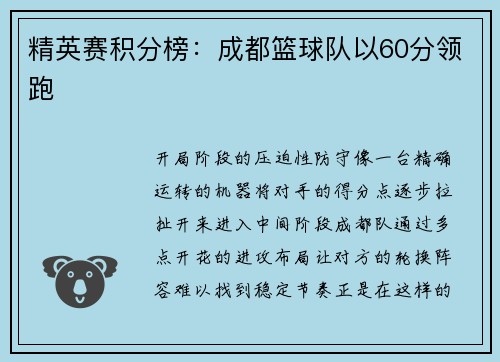精英赛积分榜：成都篮球队以60分领跑