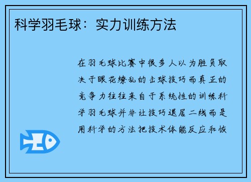 科学羽毛球：实力训练方法