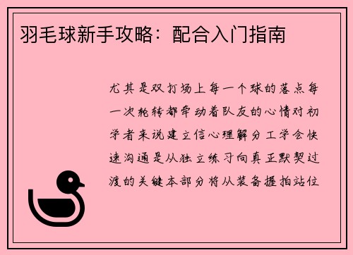 羽毛球新手攻略：配合入门指南