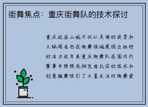 街舞焦点：重庆街舞队的技术探讨