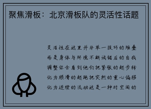 聚焦滑板：北京滑板队的灵活性话题