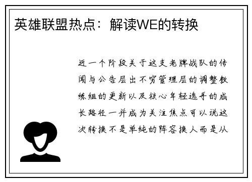 英雄联盟热点：解读WE的转换