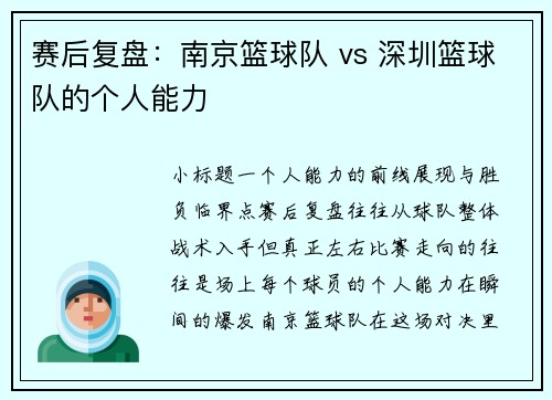 赛后复盘：南京篮球队 vs 深圳篮球队的个人能力