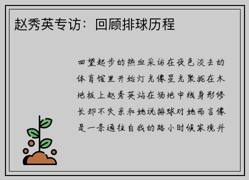 赵秀英专访：回顾排球历程