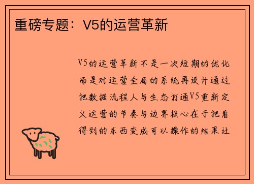 重磅专题：V5的运营革新