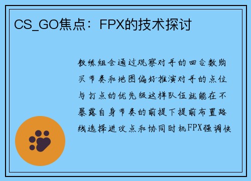 CS_GO焦点：FPX的技术探讨