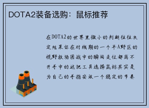DOTA2装备选购：鼠标推荐