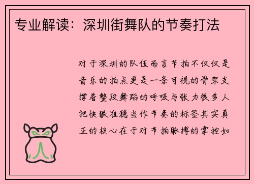 专业解读：深圳街舞队的节奏打法