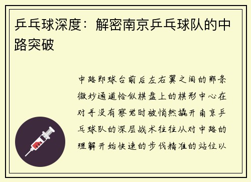 乒乓球深度：解密南京乒乓球队的中路突破