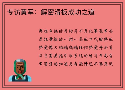 专访黄军：解密滑板成功之道