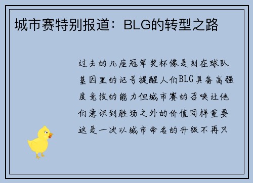 城市赛特别报道：BLG的转型之路