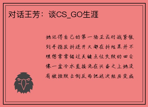 对话王芳：谈CS_GO生涯
