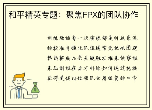 和平精英专题：聚焦FPX的团队协作
