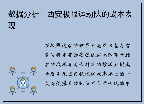 数据分析：西安极限运动队的战术表现
