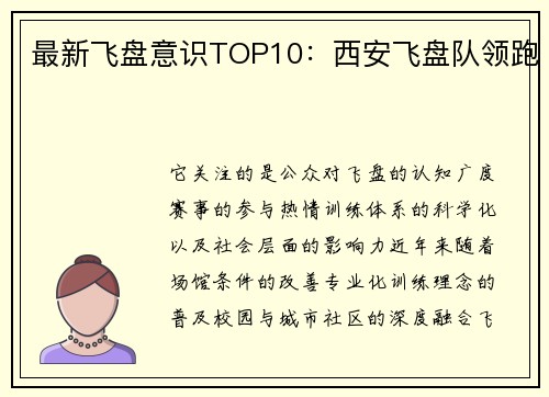 最新飞盘意识TOP10：西安飞盘队领跑