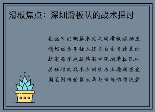 滑板焦点：深圳滑板队的战术探讨