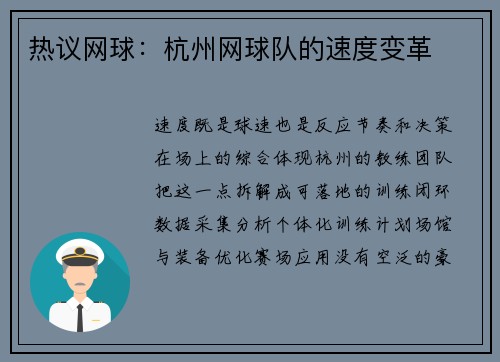 热议网球：杭州网球队的速度变革