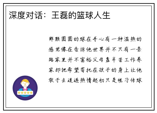 深度对话：王磊的篮球人生