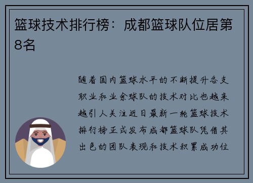 篮球技术排行榜：成都篮球队位居第8名