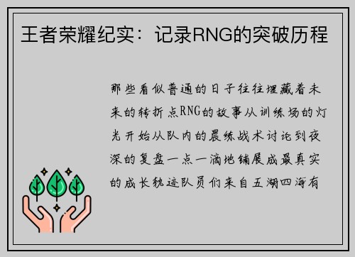 王者荣耀纪实：记录RNG的突破历程