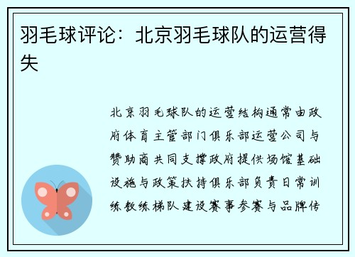 羽毛球评论：北京羽毛球队的运营得失
