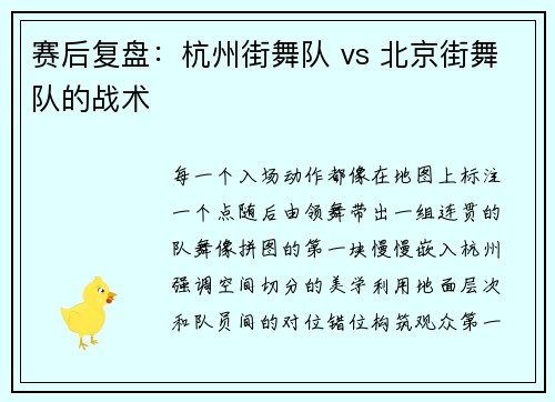 赛后复盘：杭州街舞队 vs 北京街舞队的战术