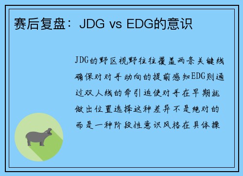 赛后复盘：JDG vs EDG的意识