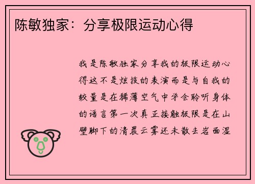 陈敏独家：分享极限运动心得