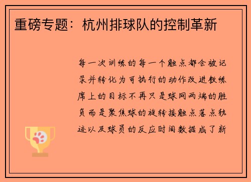 重磅专题：杭州排球队的控制革新