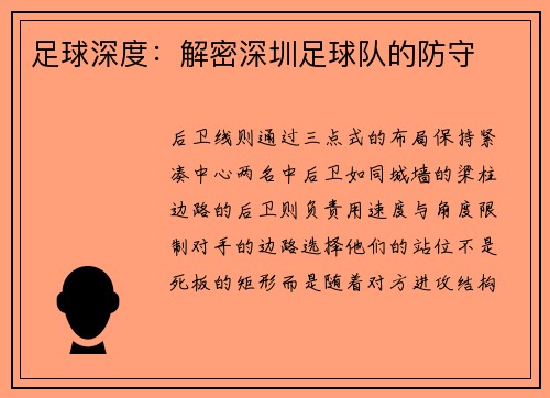 足球深度：解密深圳足球队的防守