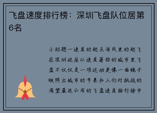 飞盘速度排行榜：深圳飞盘队位居第6名